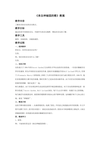 《来自神秘园的歌》教案