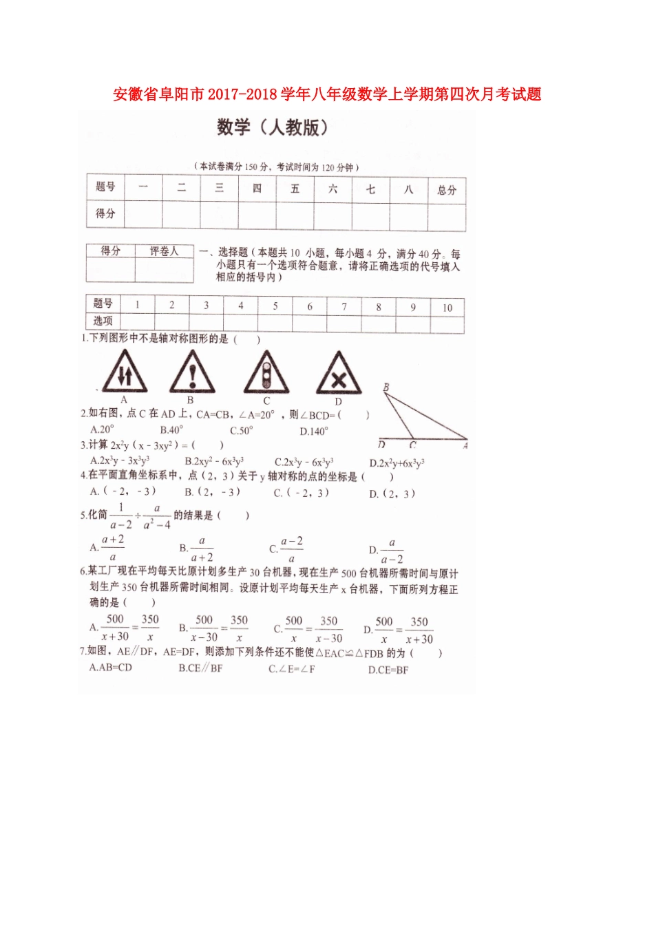 安徽省阜阳市 八年级数学上学期第四次月考试卷新人教版试卷_第1页