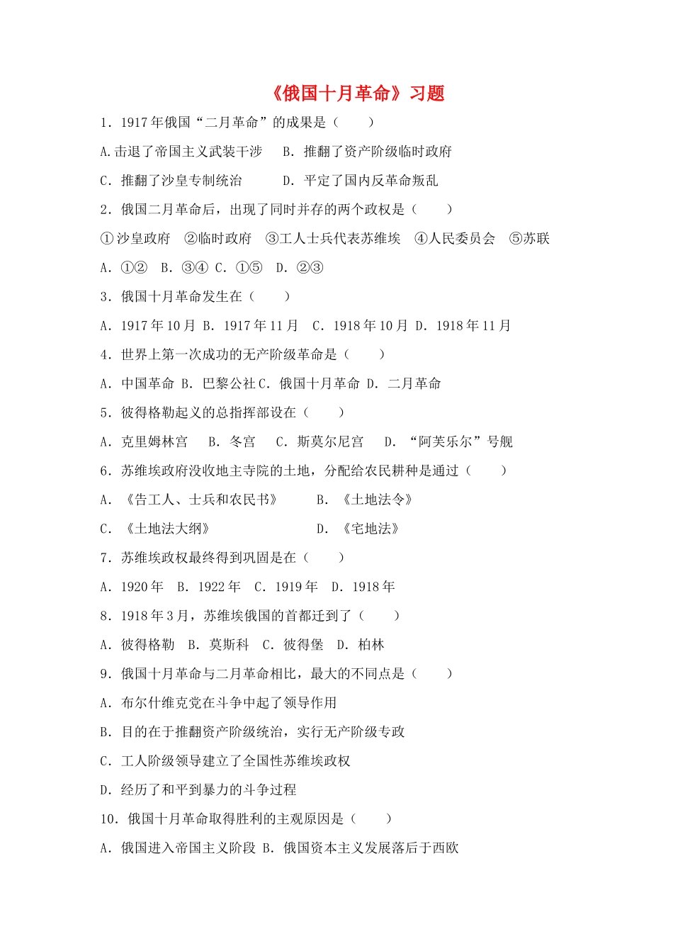 九年级历史下册 第一单元 第1课 俄国十月革命习题3 新人教版试卷_第1页