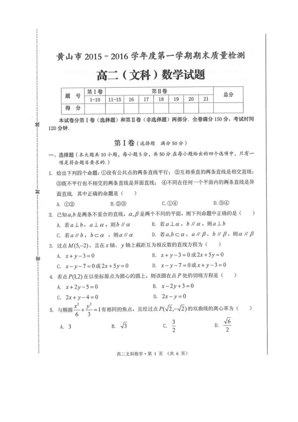 安徽省黄山市 高二数学上学期期末考试试卷 文试卷_第1页