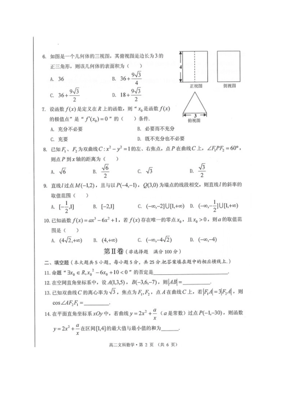 安徽省黄山市 高二数学上学期期末考试试卷 文试卷_第2页