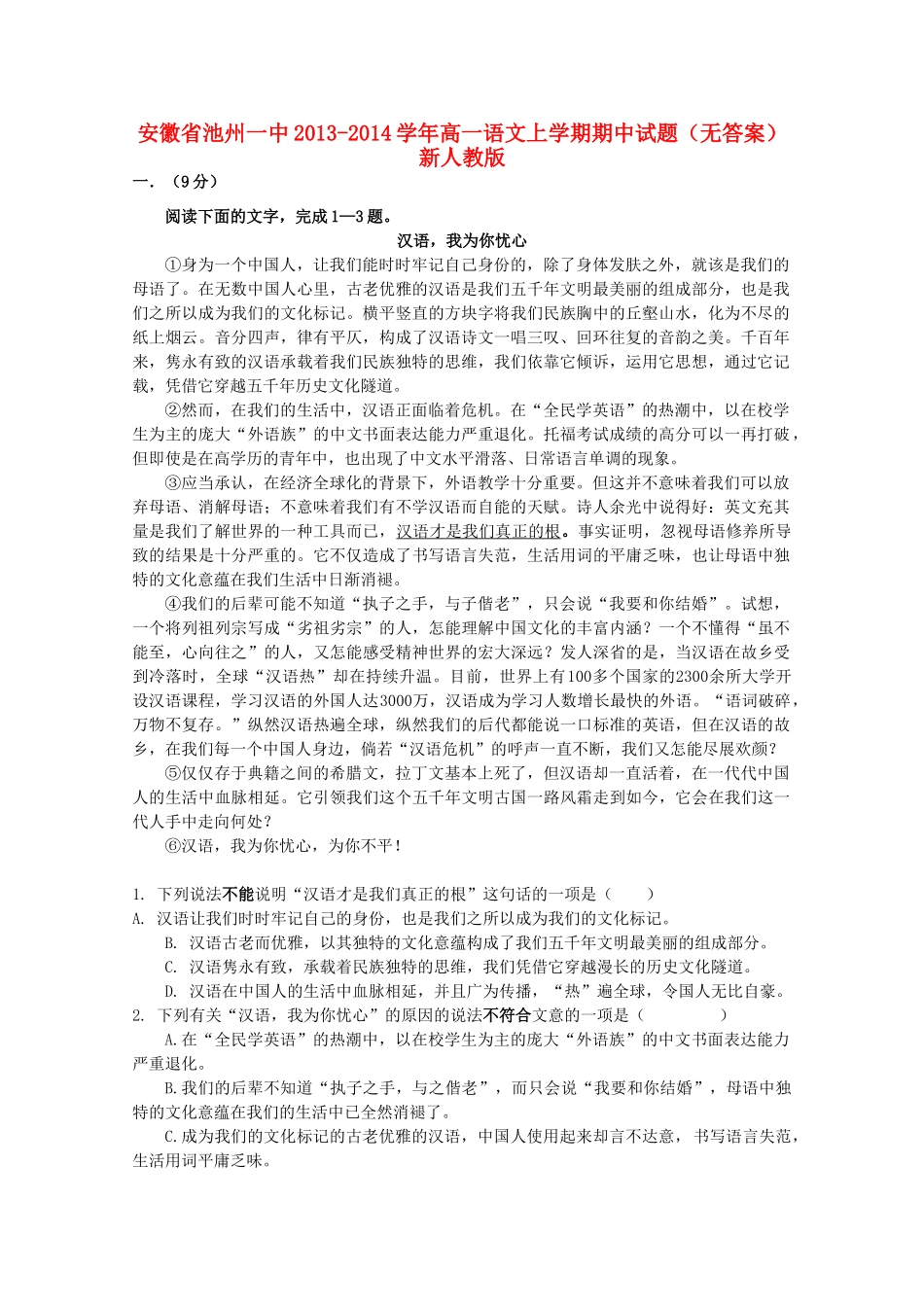 安徽省池州一中高一语文上学期期中试卷新人教版试卷_第1页