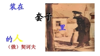 5-装在套子里的人-契诃夫