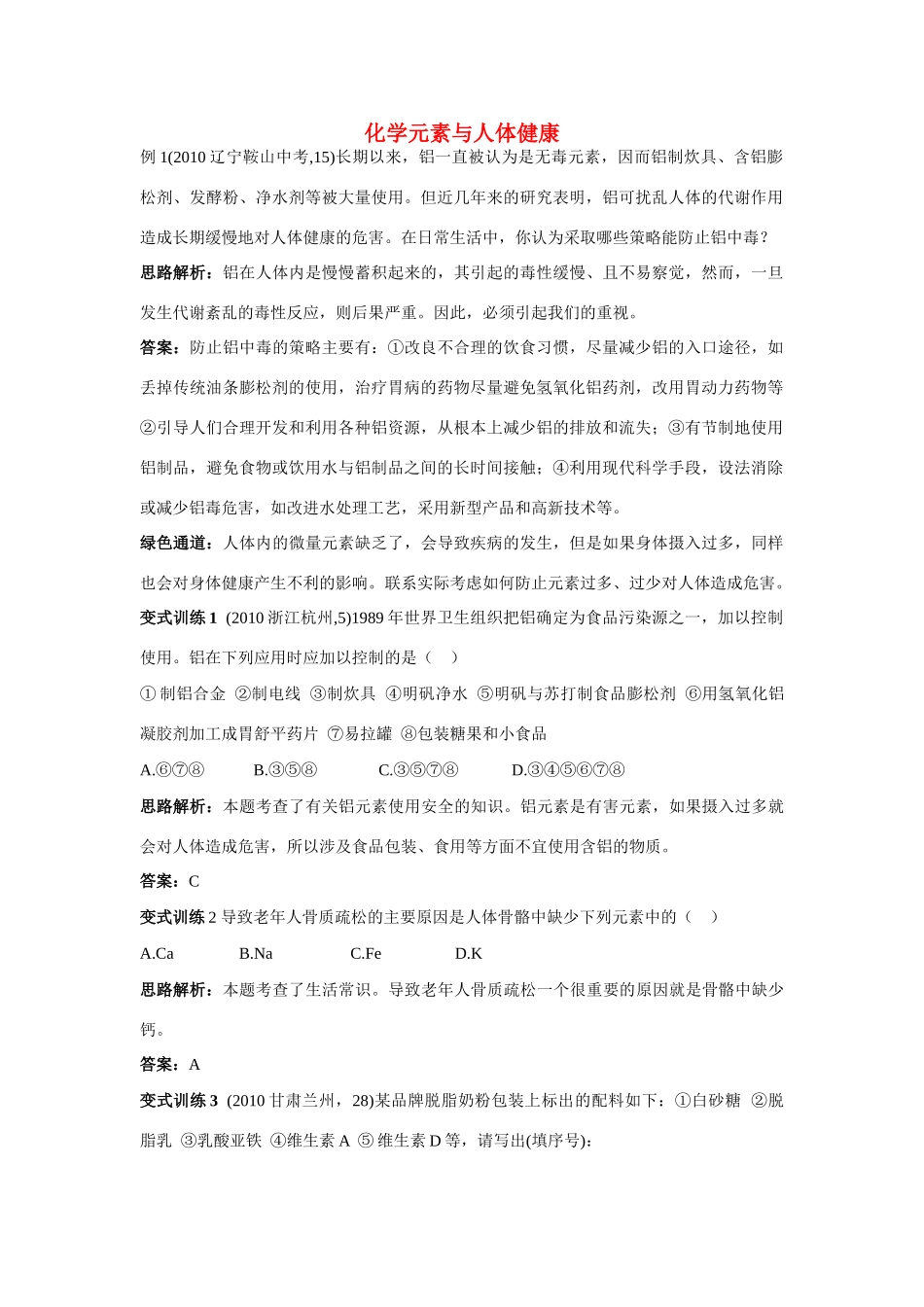 九年级化学 化学元素与人体健康例题与探究 鲁教版试卷_第1页