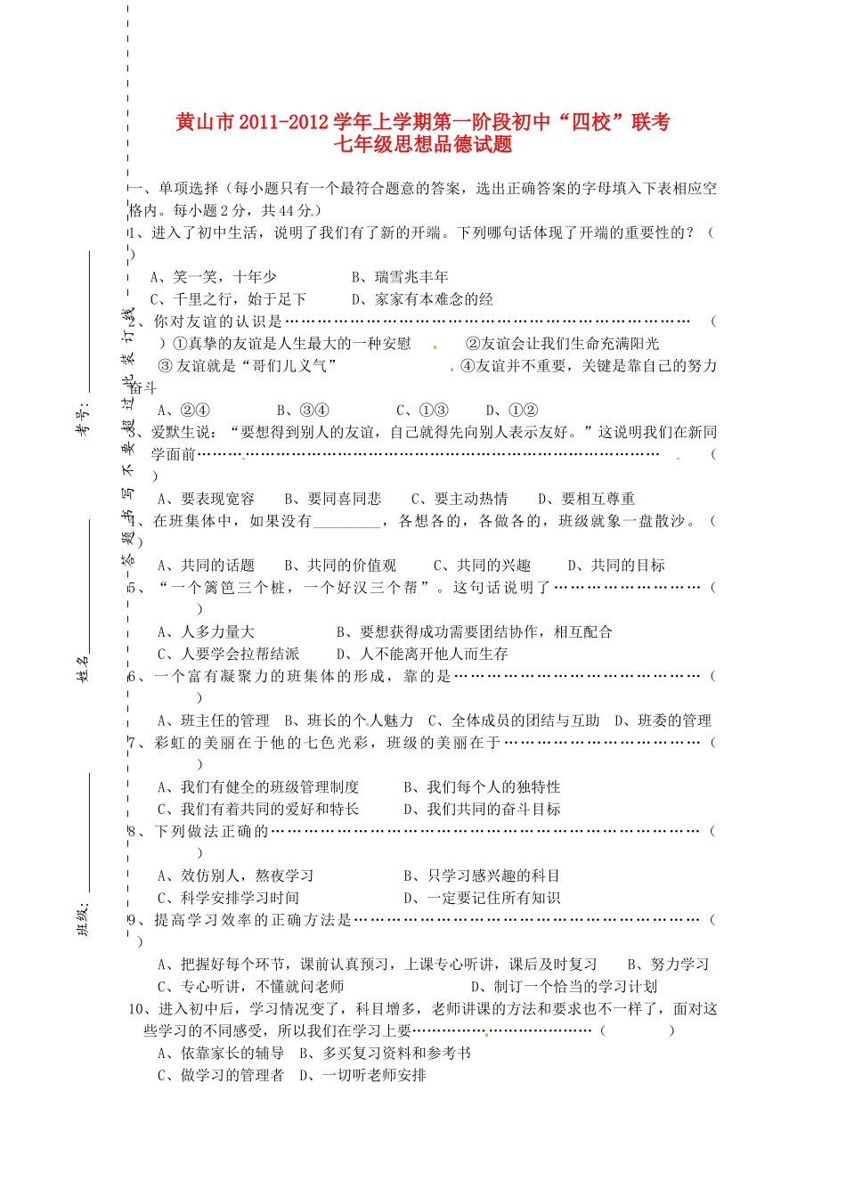 安徽省黄山市七年级思想品德上学期第一阶段 四校 联考试卷_第1页