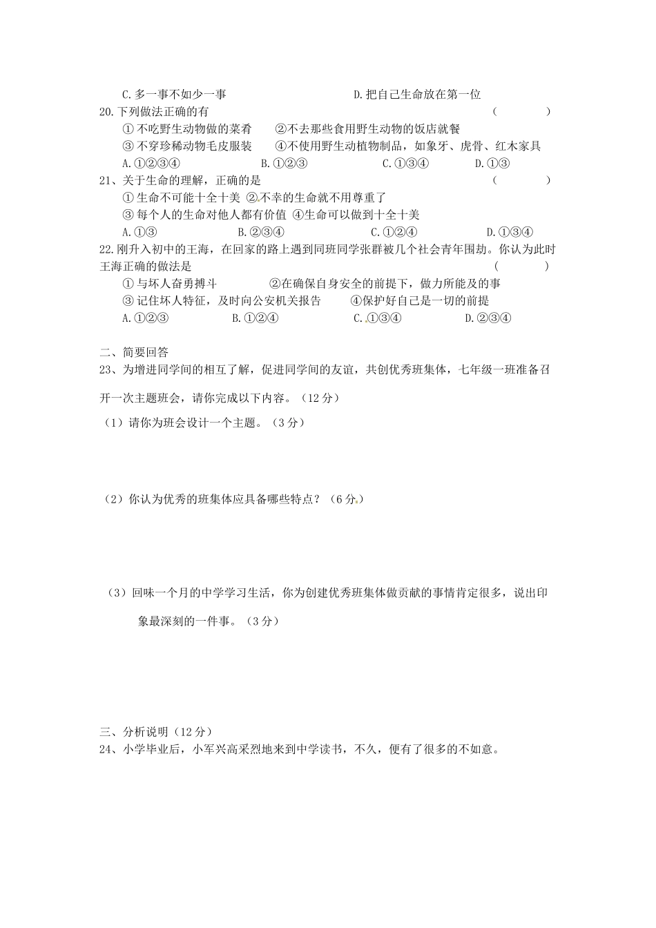 安徽省黄山市七年级思想品德上学期第一阶段 四校 联考试卷_第3页