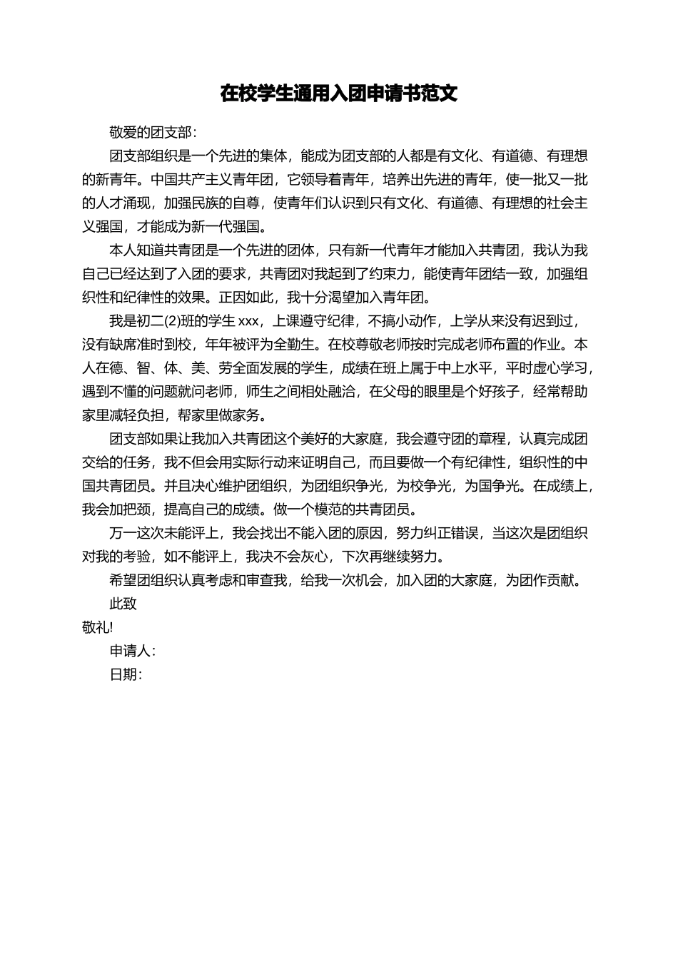 在校学生通用入团申请书范文_第1页