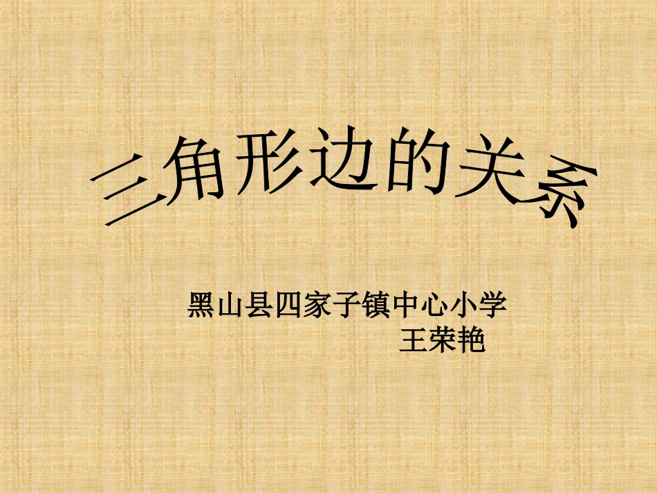 三角形边的关系_第1页