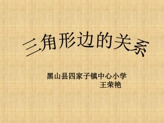 三角形边的关系