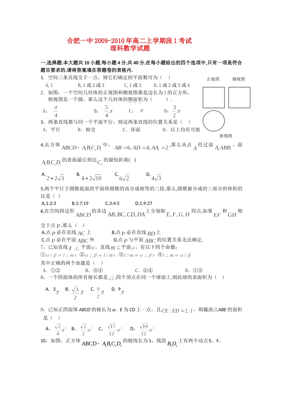 安徽省合肥一中10-11年高二数学第一学期阶段一考试 理试卷_第1页