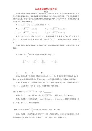 反函数问题的不求艺术 学法指导 不分版本试卷