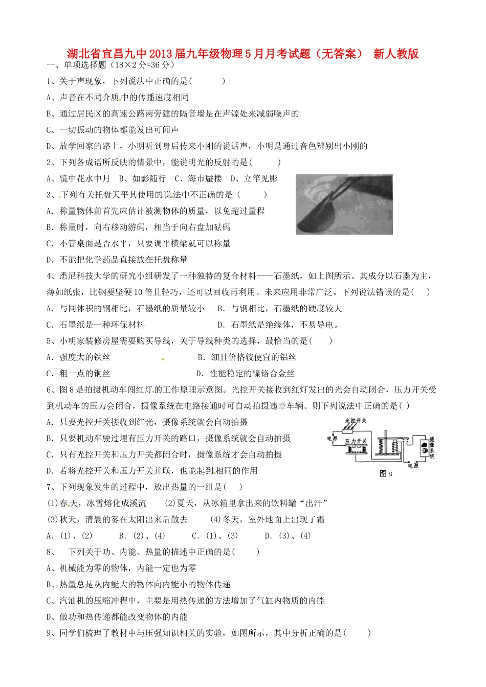 九年级物理5月月考试卷 新人教版试卷_第1页