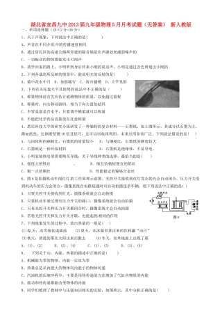 九年级物理5月月考试卷 新人教版试卷