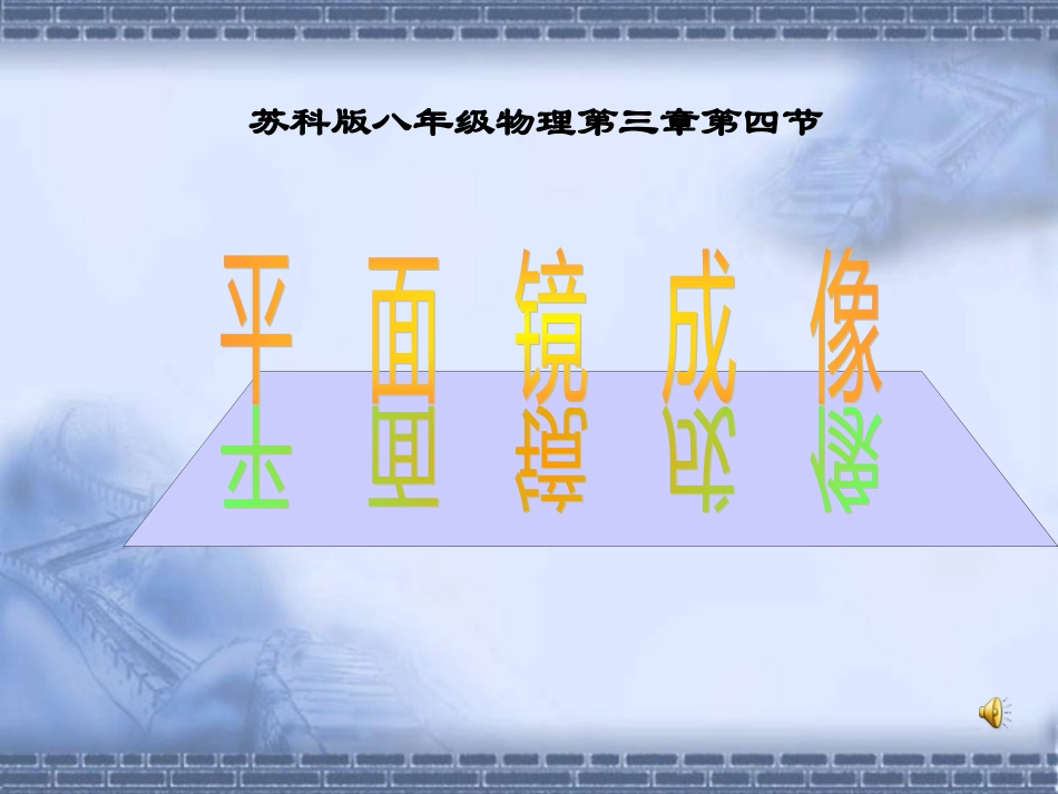 3.4平面镜成像微课[1]_第1页