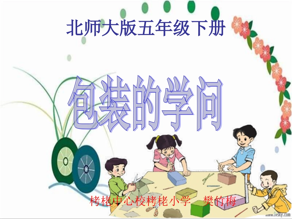北师大版数学五年级下册《包装的学问》课件_第1页