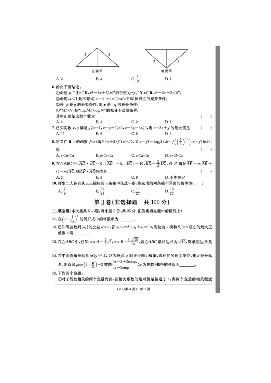 安徽省江南十套高考数学仿真试卷(八)(扫描版)理试卷_第2页