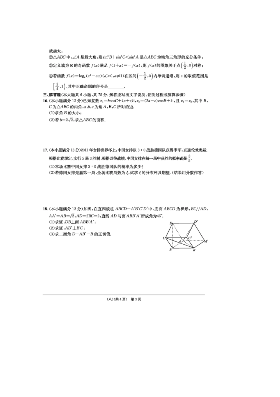 安徽省江南十套高考数学仿真试卷(八)(扫描版)理试卷_第3页