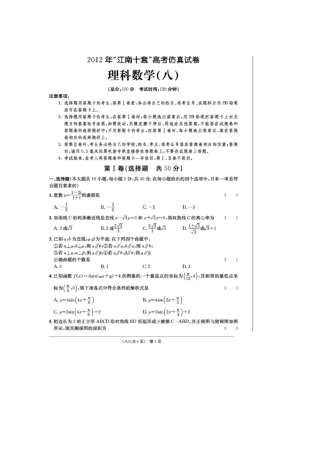 安徽省江南十套高考数学仿真试卷(八)(扫描版)理试卷