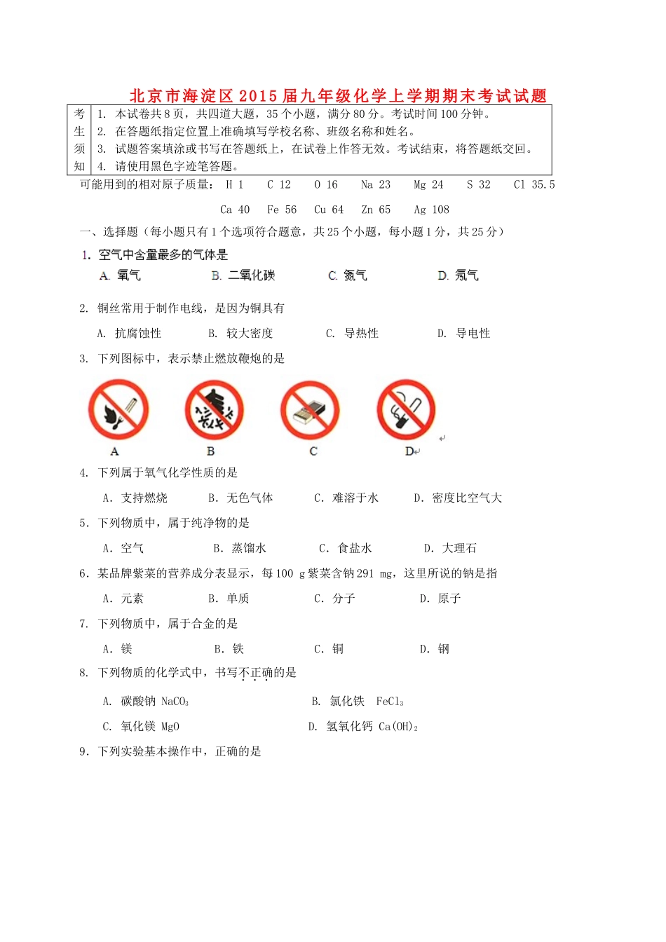 北京市海淀区届九年级化学上学期期末考试试题 新人教版 试题_第1页
