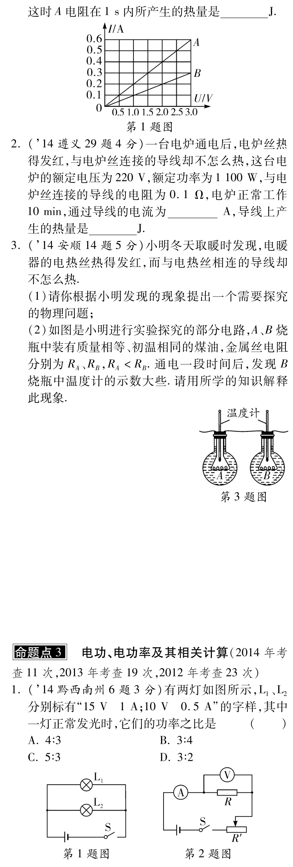 中考物理总复习 第十五章 电功率(含三年中考，pdf)(新版)新人教版试卷_第3页