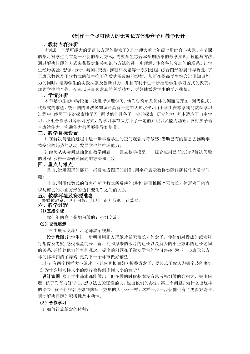 制作一个尽可能大的无盖长方体盒子-(2)_第1页