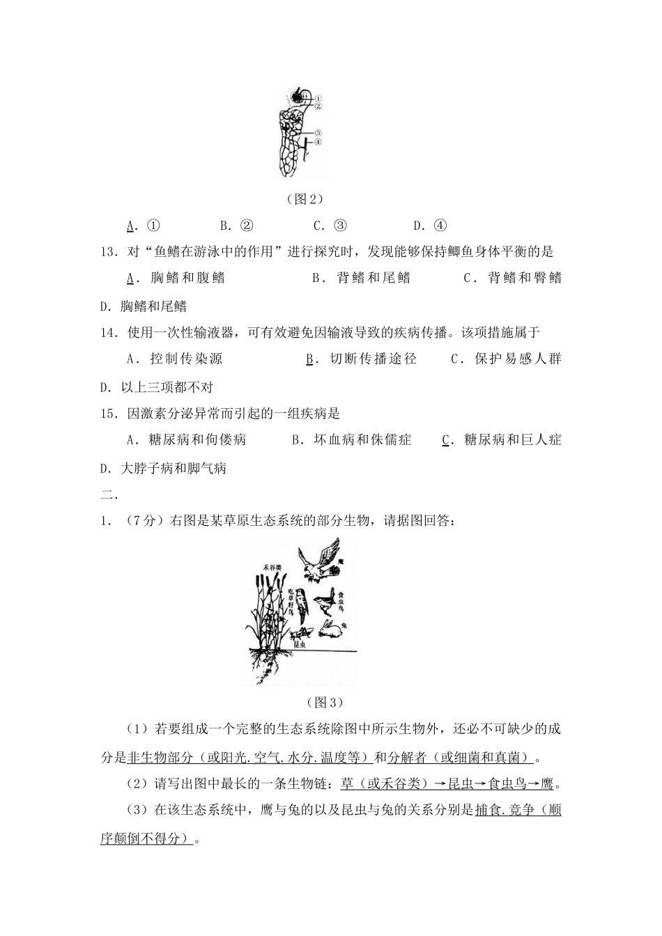 山东省临沂市中考生物试卷 人教版试卷_第3页