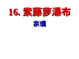 16.紫藤萝瀑布