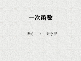 14.5一次函数的图象