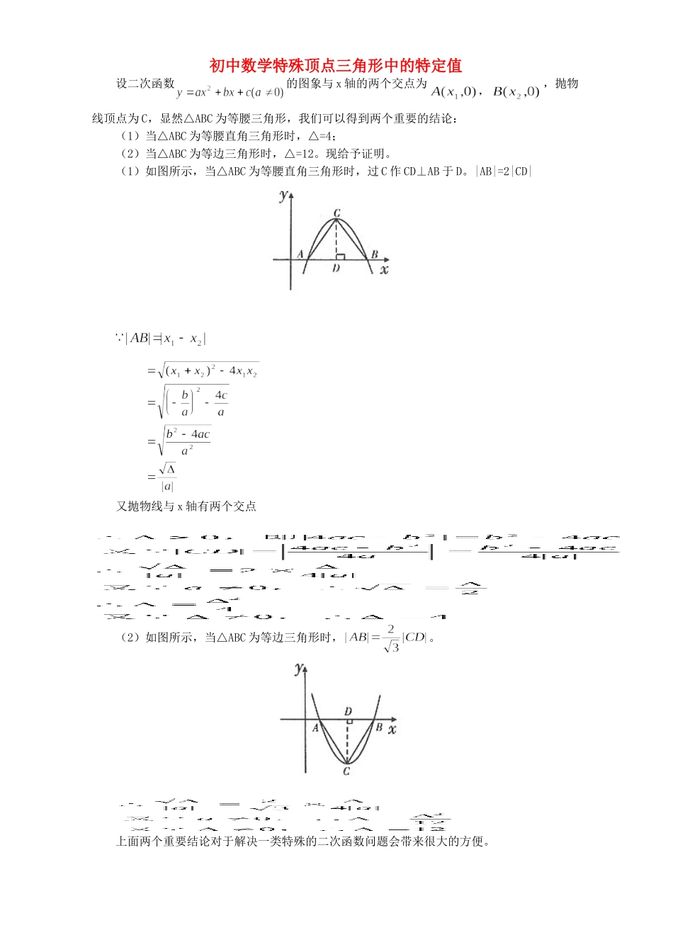 初中数学特殊顶点三角形中的特定值 专题辅导 不分版本 试题_第1页