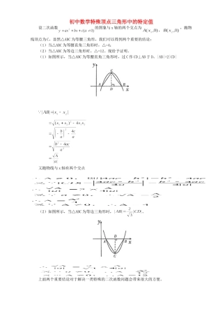 初中数学特殊顶点三角形中的特定值 专题辅导 不分版本 试题