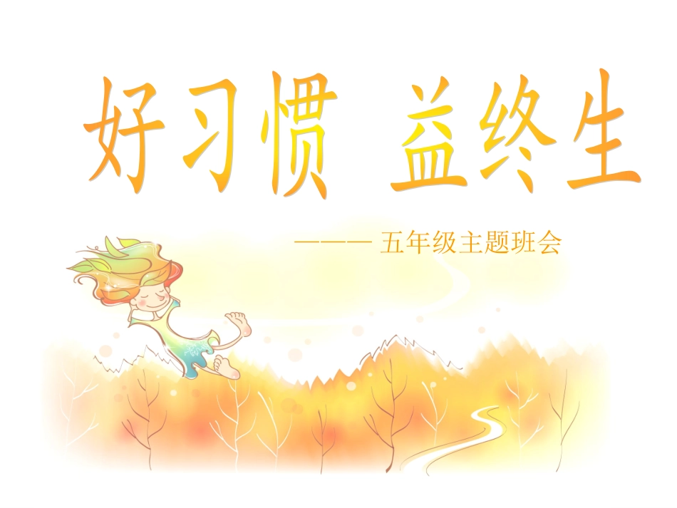 好戏惯益终生_第1页