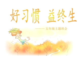 好戏惯益终生