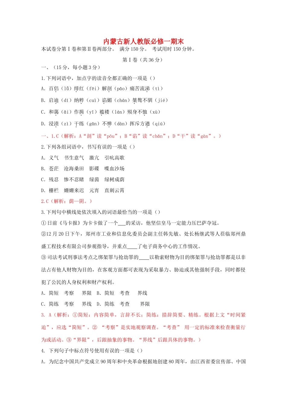 内蒙古高三语文 期末考试 新人教版必修1 试题_第1页