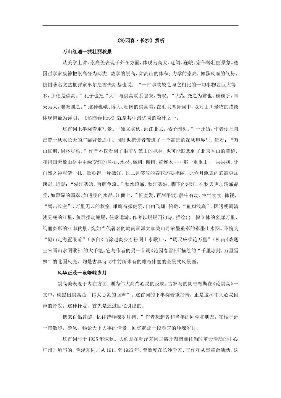 【素材】《沁园春长沙》文章赏析(华东师大版)_第1页