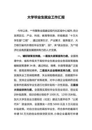 大学毕业生就业工作汇报