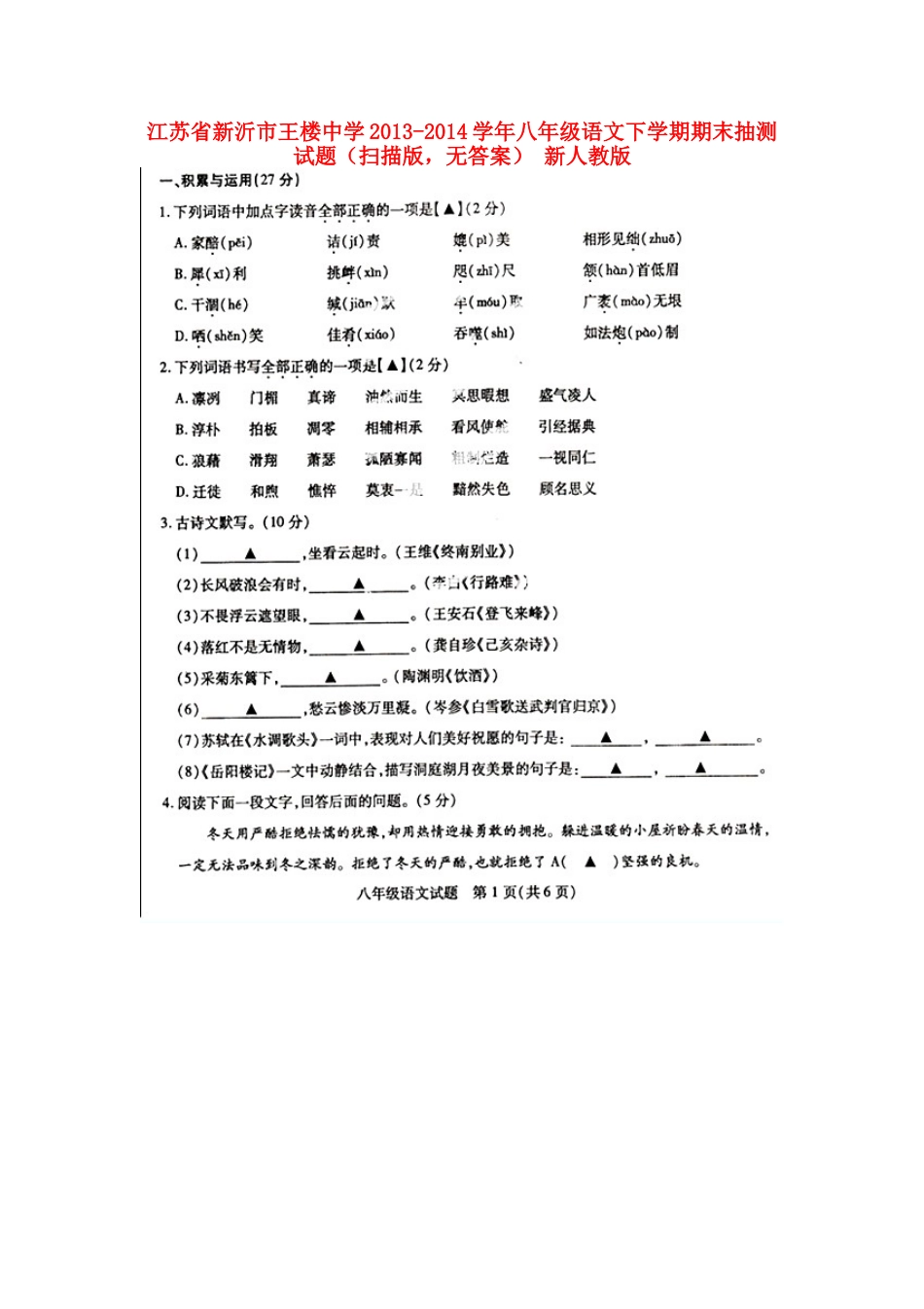 八年级语文下学期期末抽测试题(扫描版，无答案) 新人教版 试题_第1页