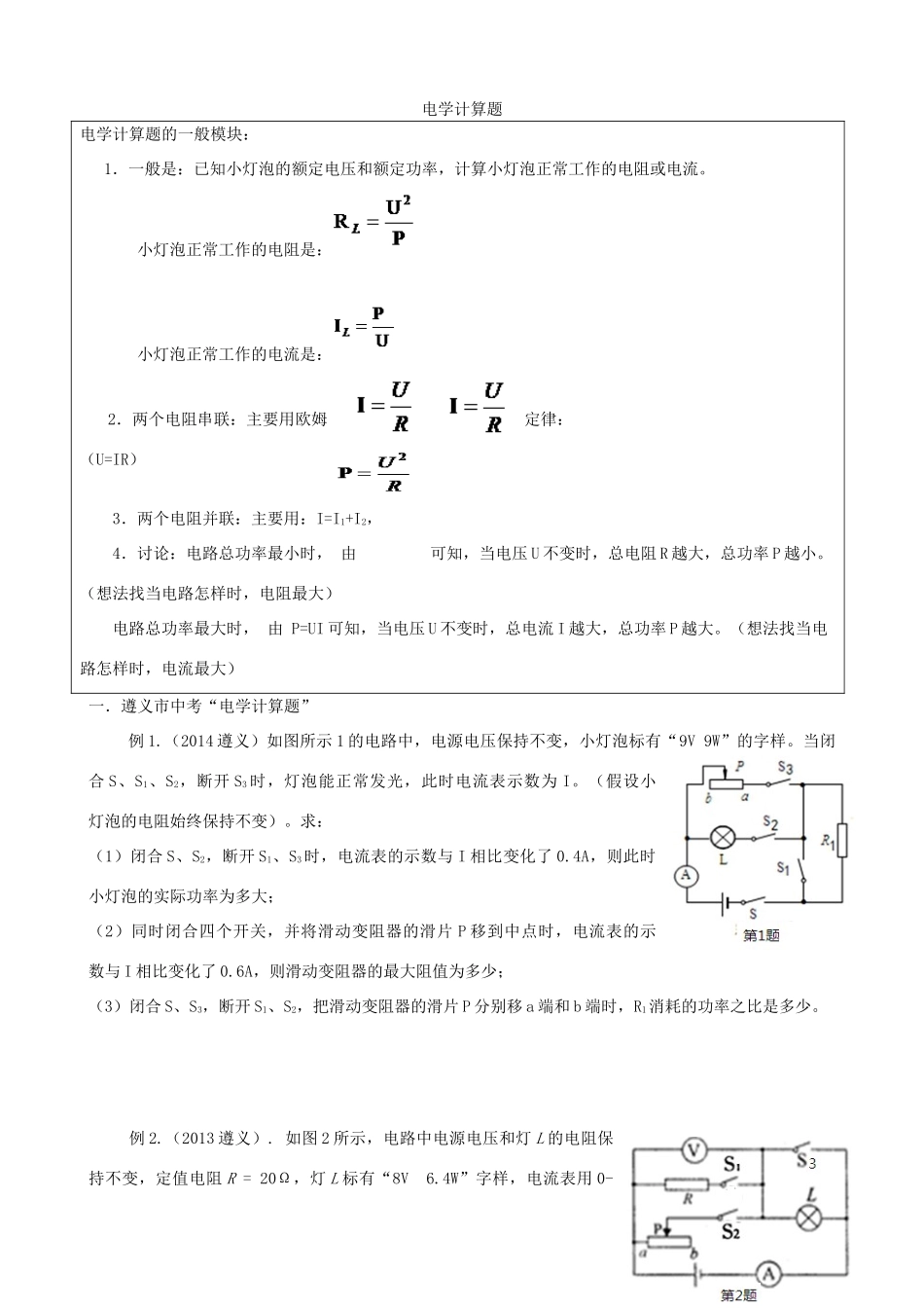 中考物理专题复习 电学计算题试卷_第1页
