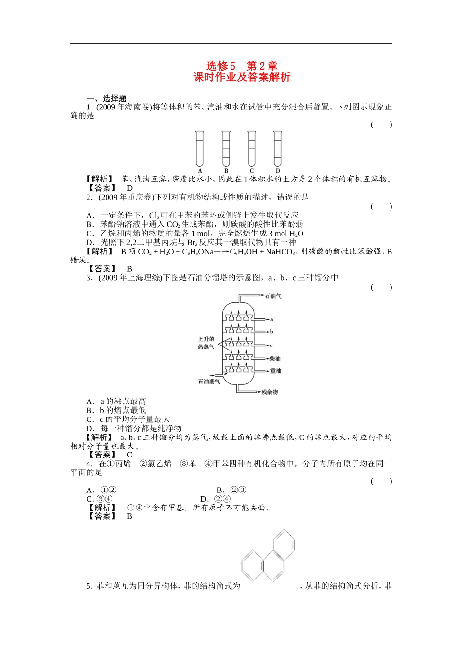 高中化学-第二章课时作业及答案解析-新人教版选修6_第1页