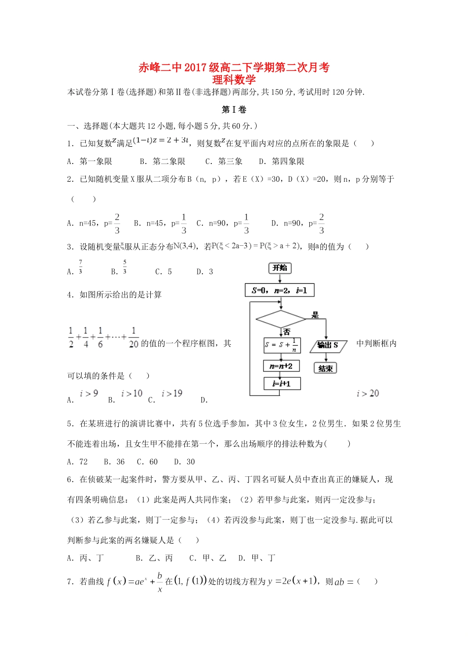 内蒙古赤峰二中高二数学下学期第二次月考试题 理 试题_第1页