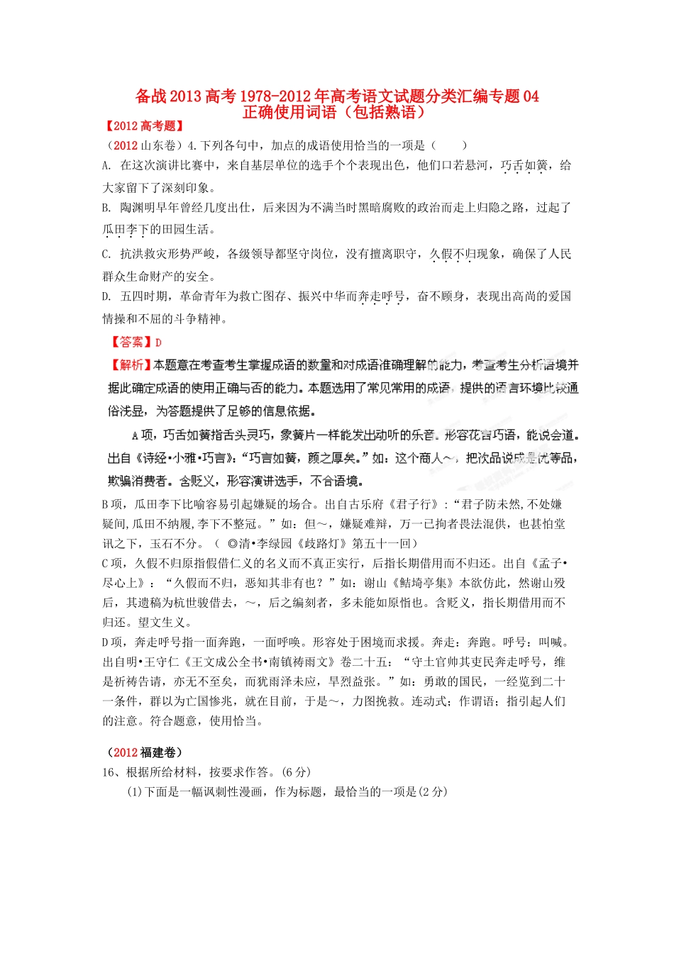 备战高考语文试卷分类汇编专题04 正确使用词语(包括熟语)试卷_第1页