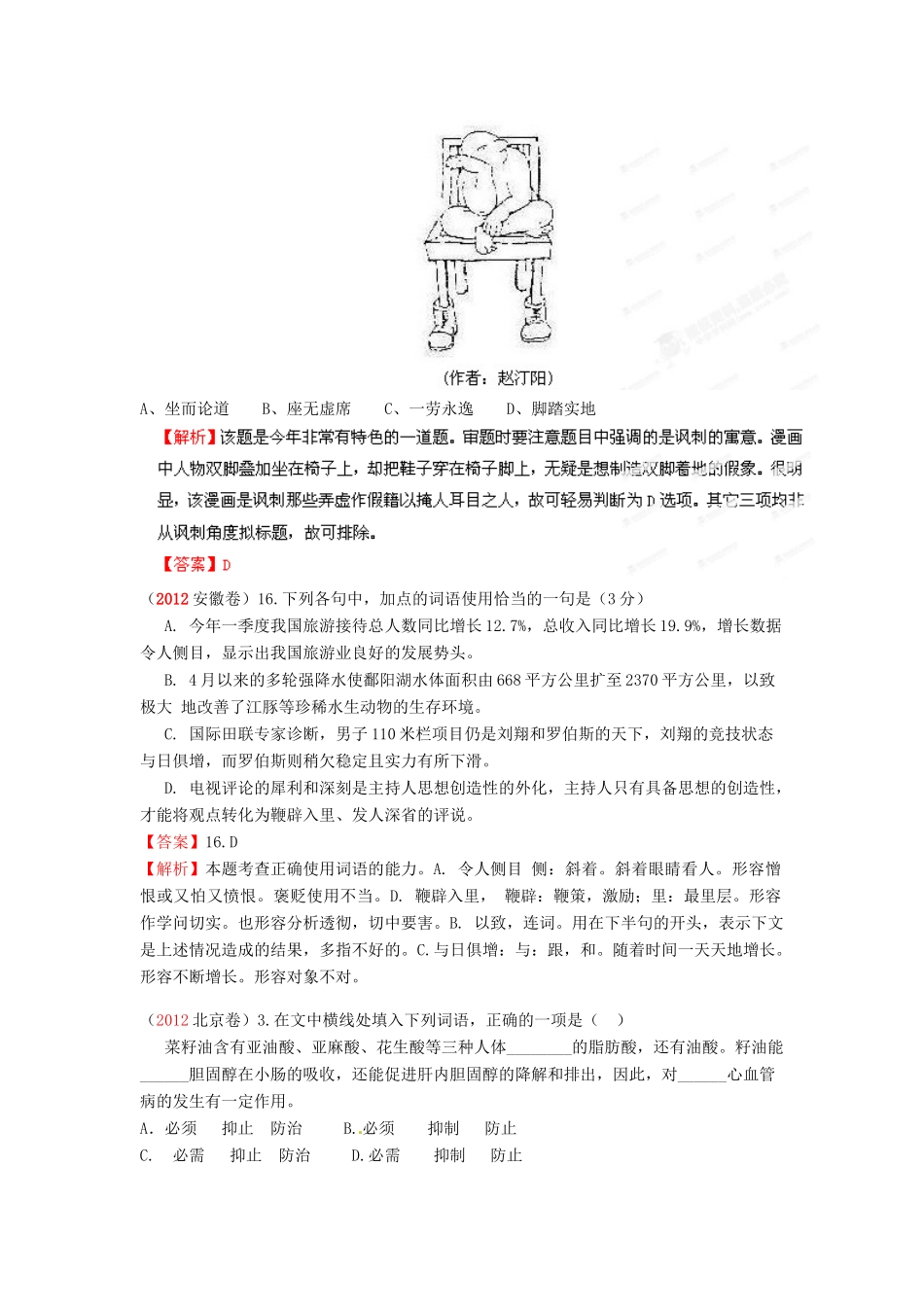 备战高考语文试卷分类汇编专题04 正确使用词语(包括熟语)试卷_第2页