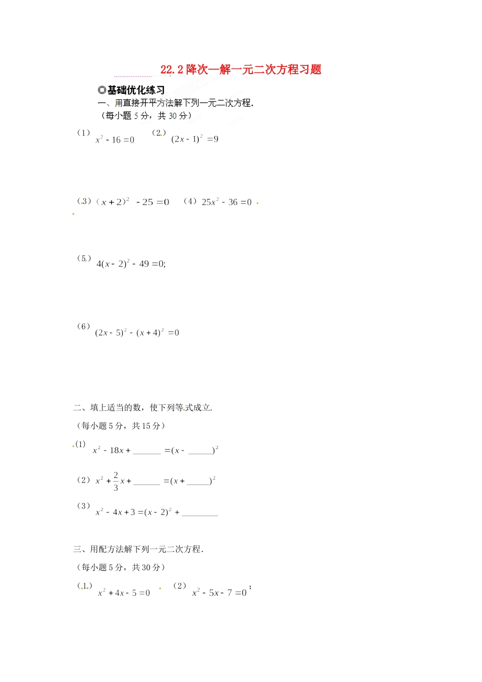 九年级数学下册 222 降次—解一元二次方程习题 新人教版试卷_第1页