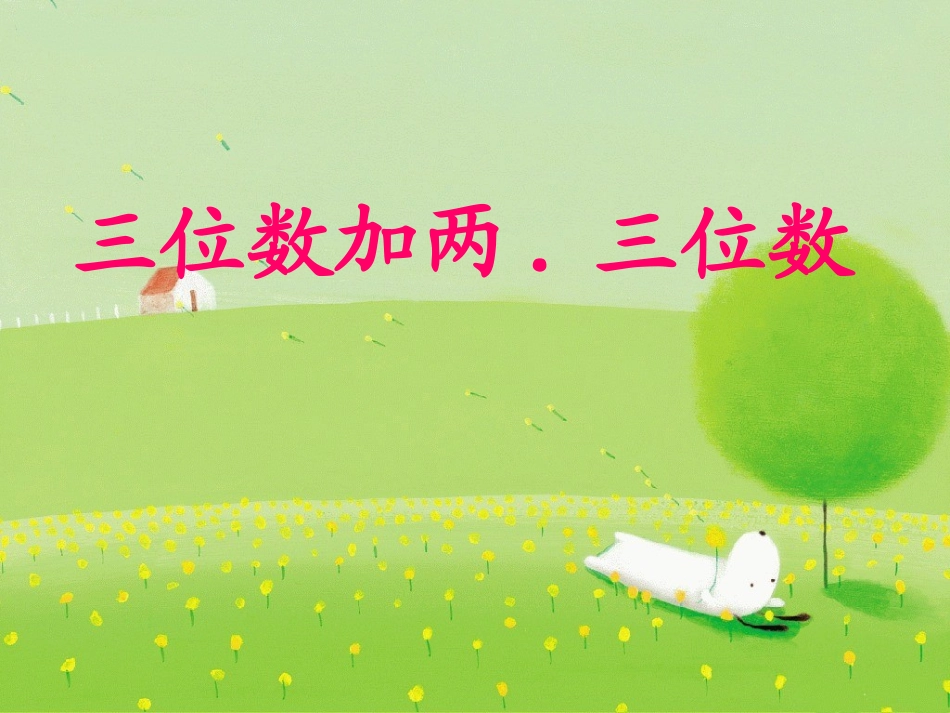 三位数加两、三位数2_第2页