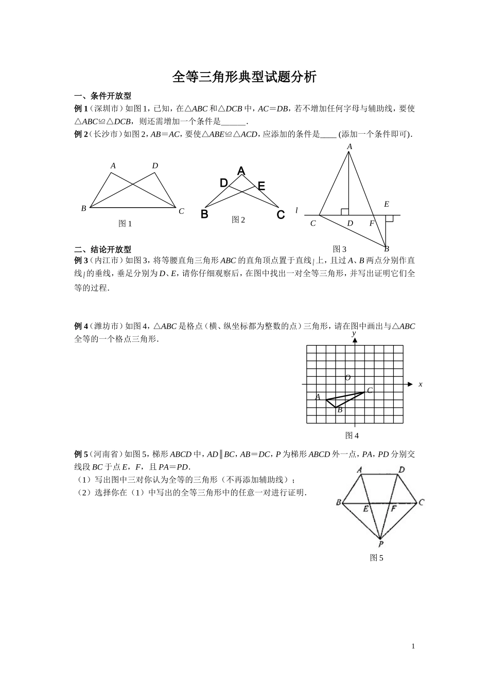全等三角形典型试题分析_第1页