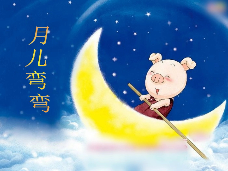 《月儿弯弯》课件_第3页