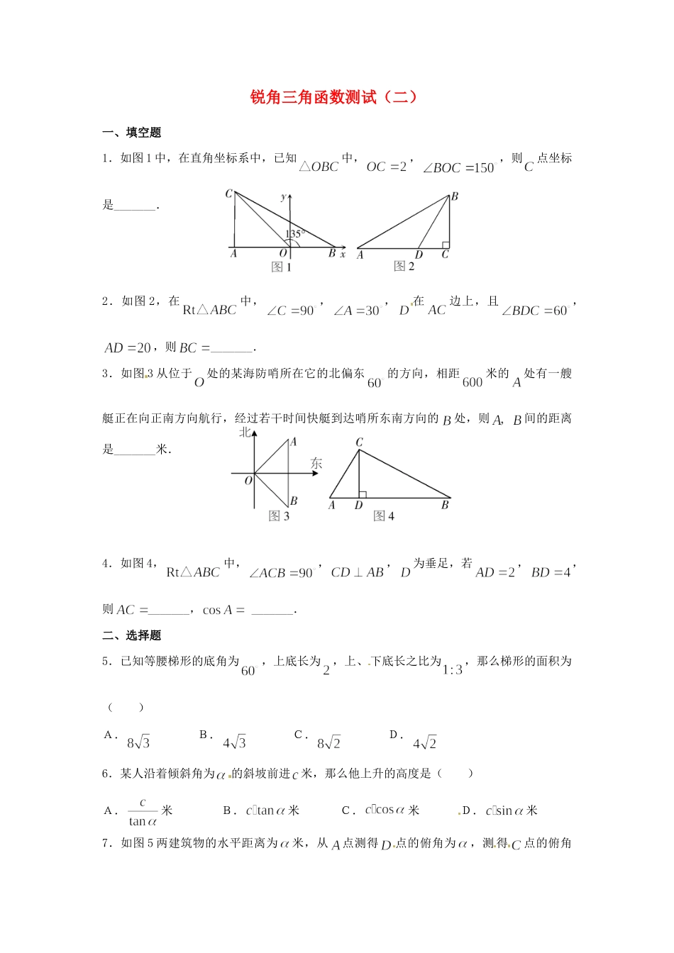 九年级数学上册 211锐角三角函数 同步测试2 北京课改版试卷_第1页