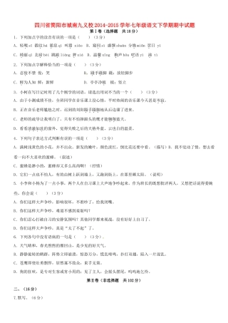 四川省简阳市城南九义校七年级语文下学期期中试卷 语文版试卷