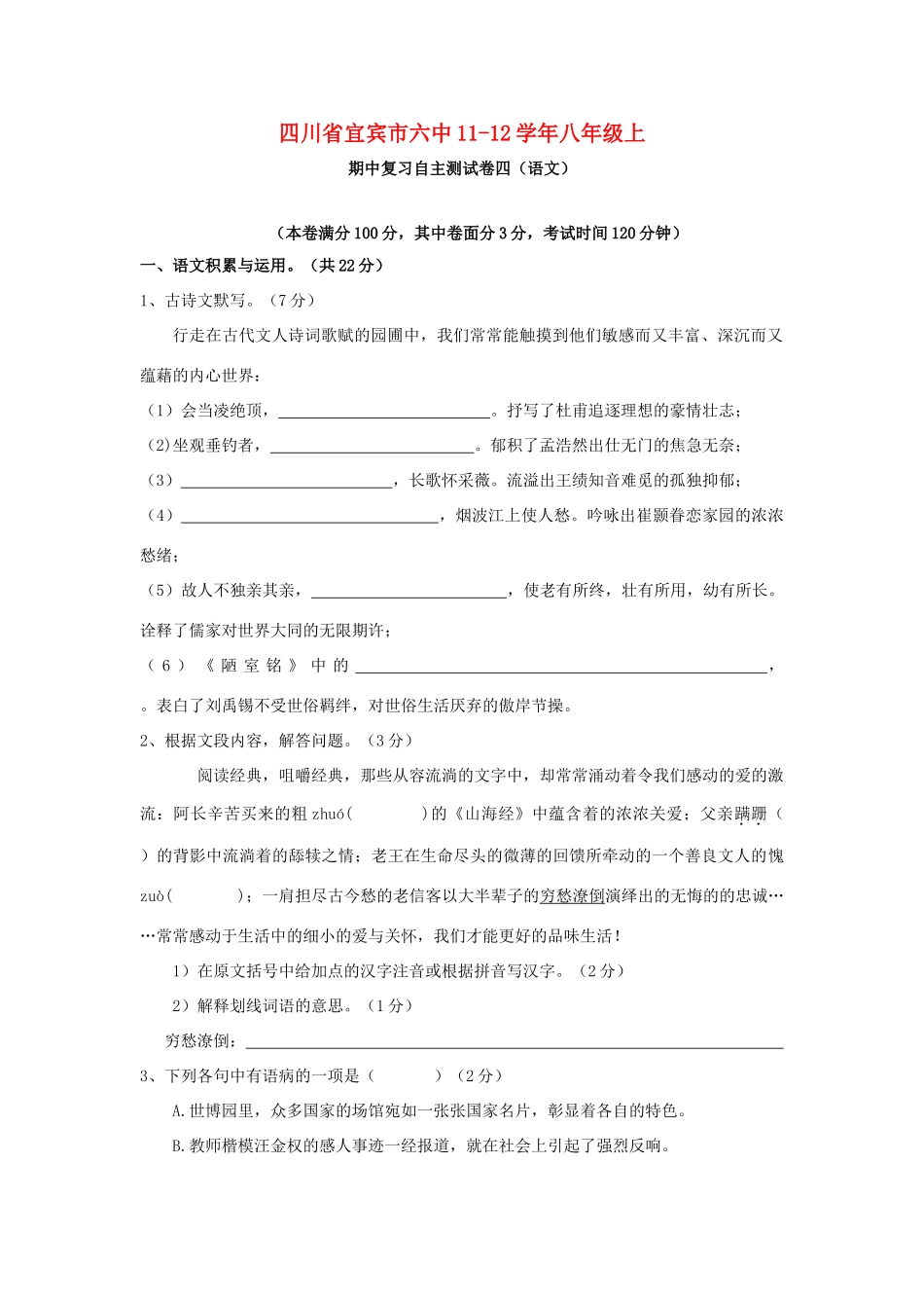 四川省宜宾市六中八年级语文上学期期中复习自主测试卷四 人教新课标版试卷_第1页