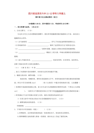 四川省宜宾市六中八年级语文上学期期中复习自主测试卷四 人教新课标版试卷
