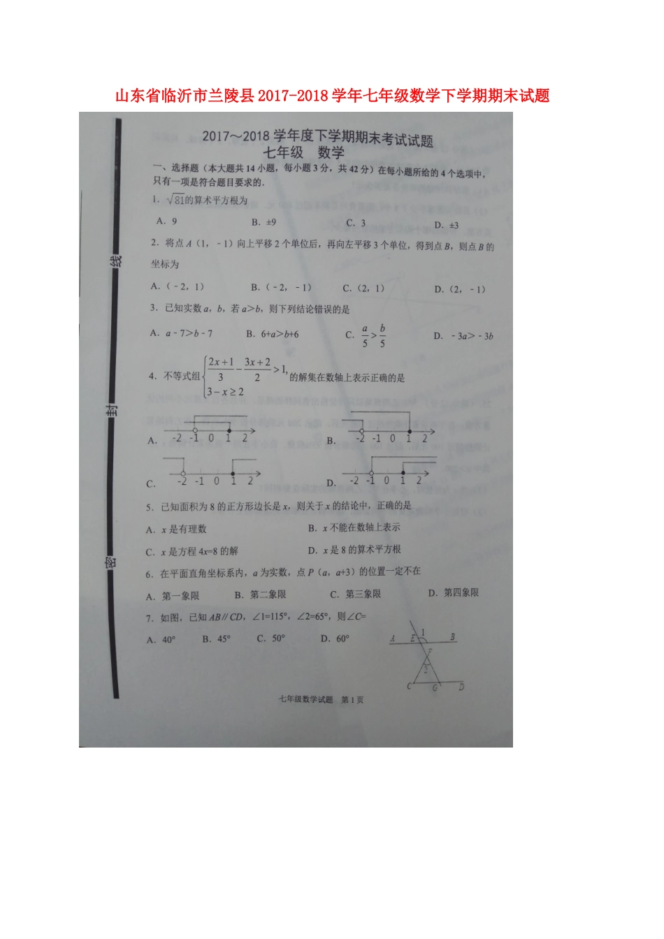 山东省临沂市兰陵县七年级数学下学期期末试卷新人教版试卷_第1页